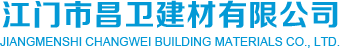 江门市新会区昌卫建材有限公司